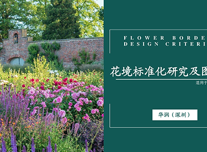 華潤置地景觀標(biāo)準(zhǔn)化花境研究