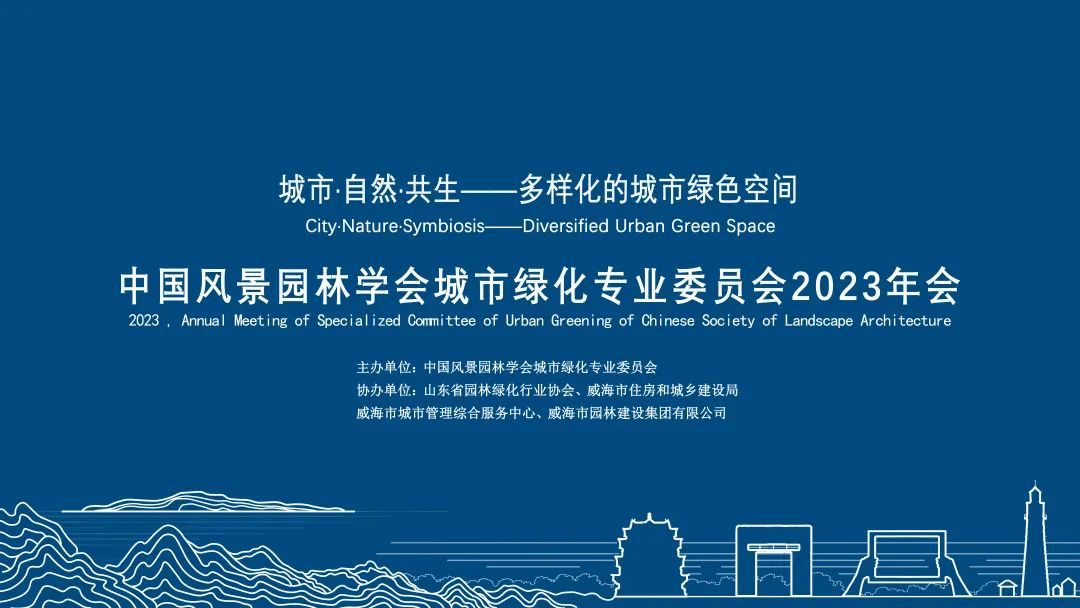 林俊英受邀參與舉辦中國風(fēng)景園林學(xué)會城市綠化專業(yè)委員會2023年會