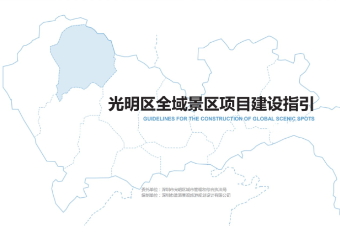 光明全域景區(qū)項(xiàng)目建設(shè)指引(圖1)