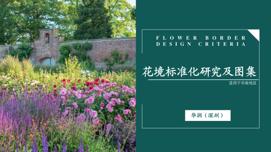 華潤置地景觀標(biāo)準(zhǔn)化花境研究(圖1)